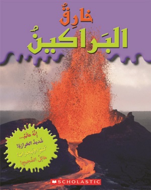 خارق : البراكين