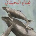 الاستماع إلى غناء الحيتان