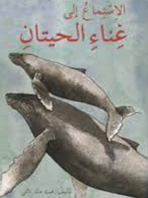 الاستماع إلى غناء الحيتان