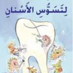 افسحوا الطريق لتسوس الاسنان