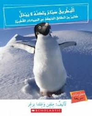 البطريق سباح لا يصيبه بلل