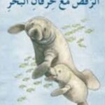 الرقص مع خرفان البحر