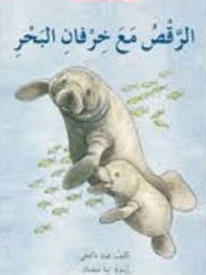 الرقص مع خرفان البحر