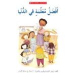 أفضل معلمة في الدنيا