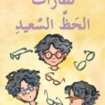 نظارات الحظ السعيد