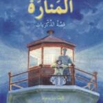 المنارة : قصة الذكريات