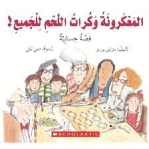 المعكرونة وكرات اللحم للجميع!