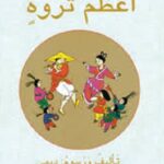 أعظم ثروة