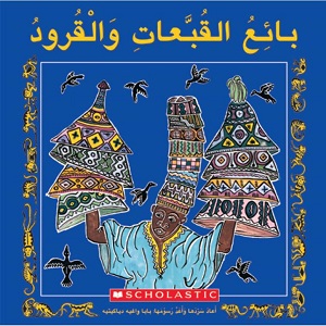 بائع القبعات والقرود