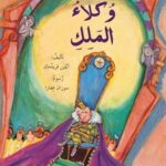 وكلاء الملك