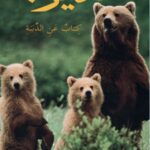 هدير! كتاب عن الدببة