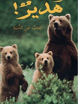 هدير! كتاب عن الدببة