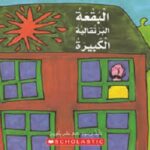 البقعة البرتقالية الكبيرة