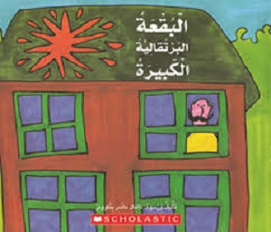 البقعة البرتقالية الكبيرة