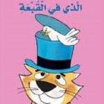 القطة والطائر الذي في القبعة