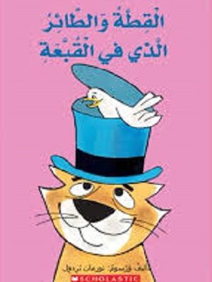 القطة والطائر الذي في القبعة