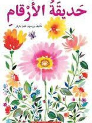 حديقة الأرقام