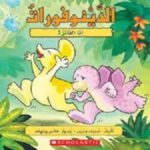 !الدينوفورات: أنا الفائز