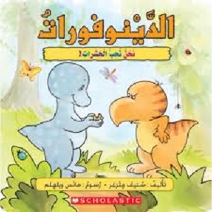 الدينوفورات: نحن نحب الحشرات!