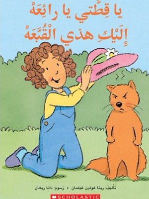 يا قطتي يا رائعة إليك هذي القبعة