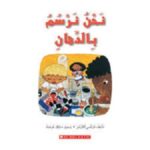 نحن نرسم بالدهان