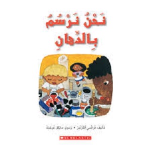 نحن نرسم بالدهان