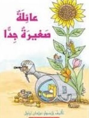 عائلة صغيرة جدًّا