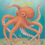 أخطبوط تحت الماء