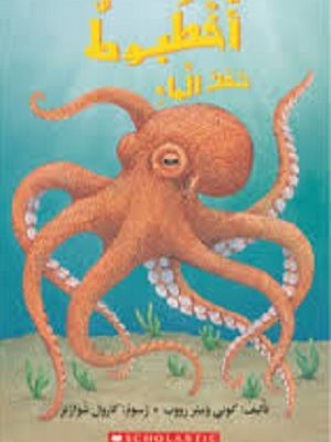 أخطبوط تحت الماء