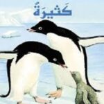 بطاريق كثيرة