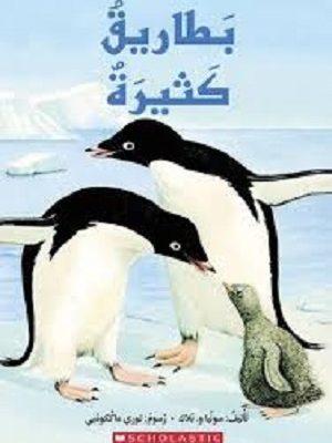 بطاريق كثيرة