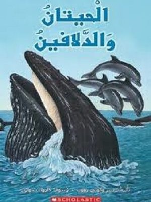 الحيتان والدلافين