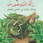 ما الذي رأته الدينوصورات