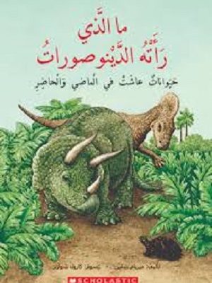 ما الذي رأته الدينوصورات