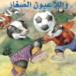 كريم واللاعبون الصغار