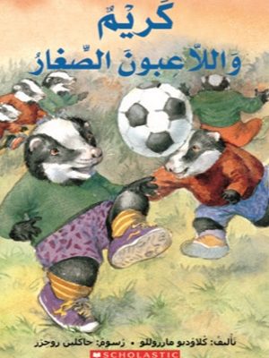 كريم واللاعبون الصغار