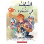 السيف في الصخرة