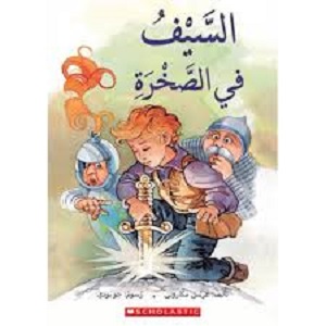 السيف في الصخرة