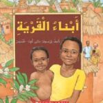 أبناء القرية