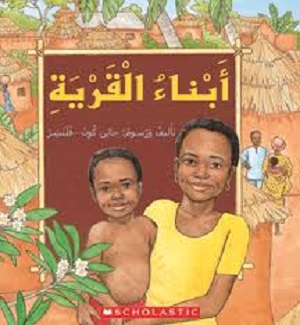 أبناء القرية