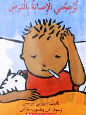 تزعجني الإصابة بالمرض!