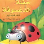 حفلة الدعسوقة