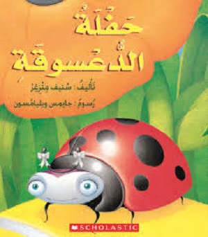 حفلة الدعسوقة