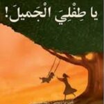 !يا طفلي الجميل