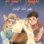 مهور القزم_مهور ينقذ الوضع