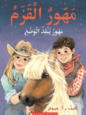 مهور القزم_مهور ينقذ الوضع