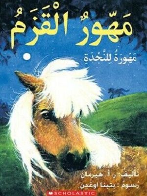 مهور القزم_مهور للنجدة