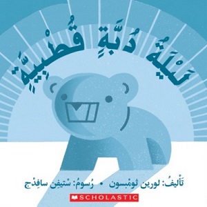 ليلة دبّة قطبية