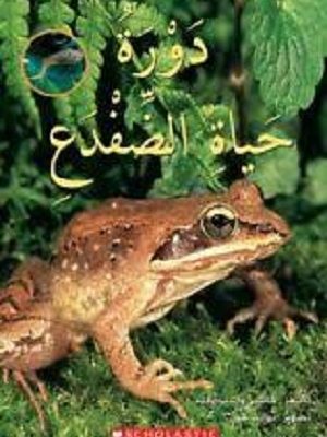 دورة حياة الضفدع