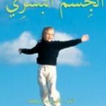 الجسم البشري